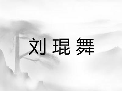刘琨舞