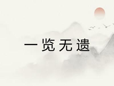 一览无遗