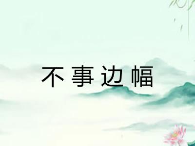 不事边幅