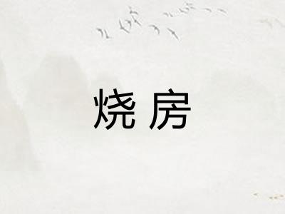 烧房