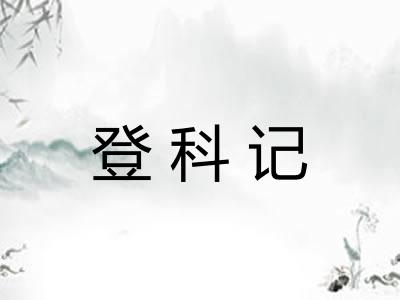 登科记