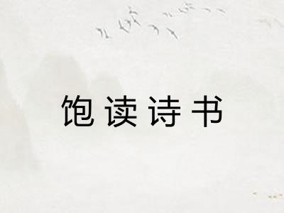 饱读诗书