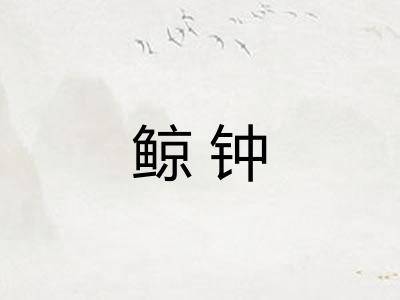 鲸钟