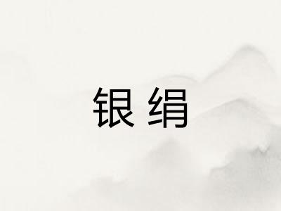 银绢