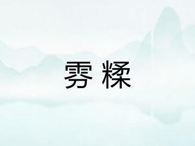 雰糅