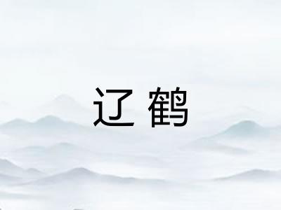 辽鹤