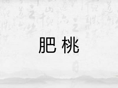 肥桃