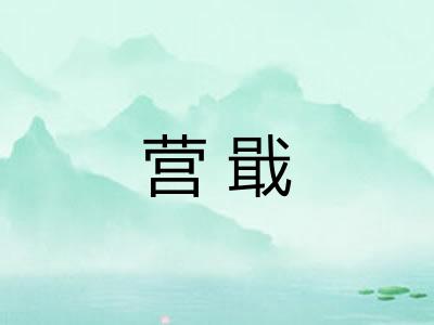 营戢