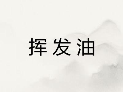 挥发油
