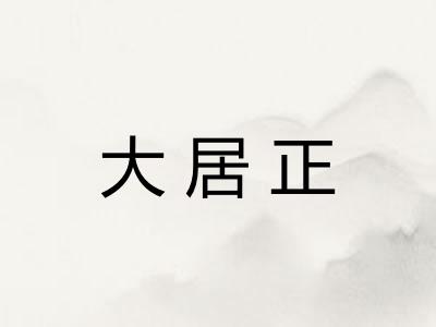 大居正