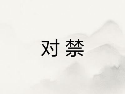 对禁