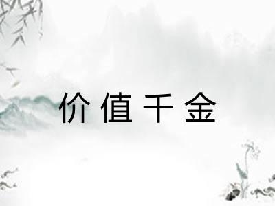 价值千金