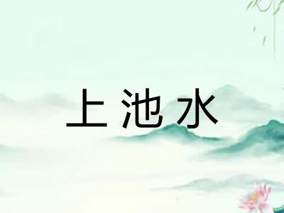 上池水
