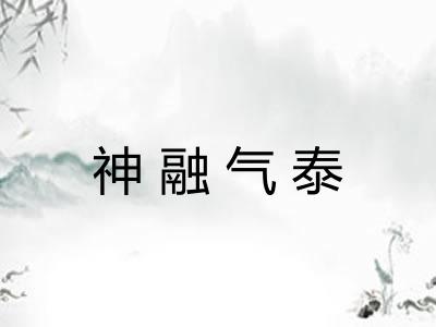 神融气泰
