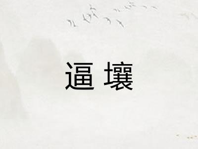 逼壤