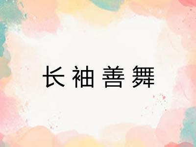 长袖善舞