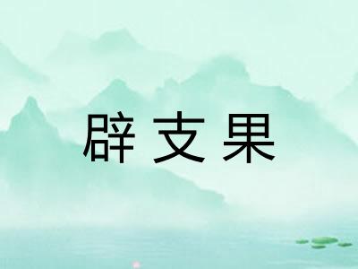 辟支果