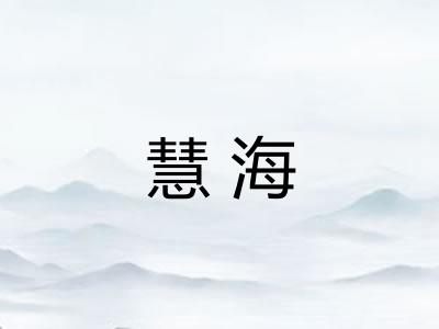 慧海