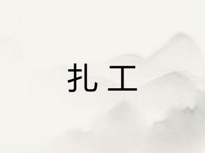 扎工