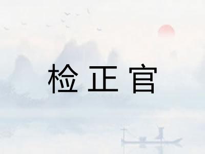 检正官