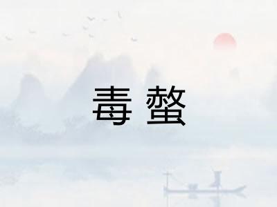 毒螫