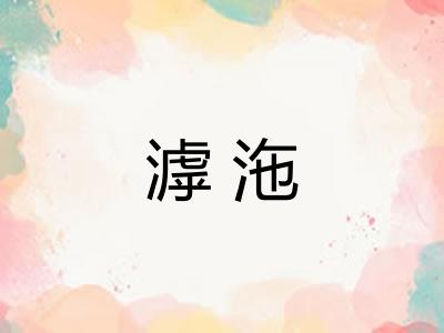 滹沲
