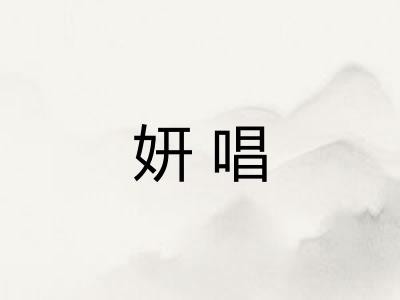 妍唱