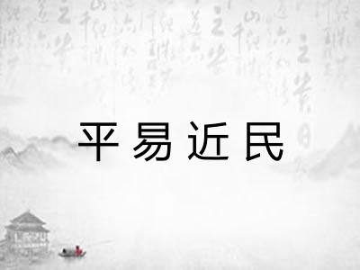 平易近民
