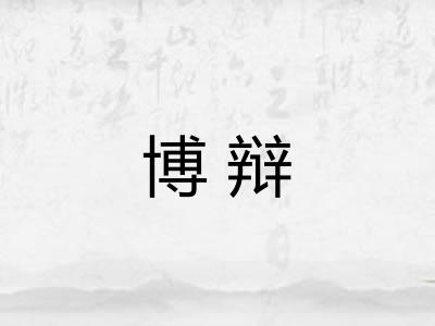 博辩