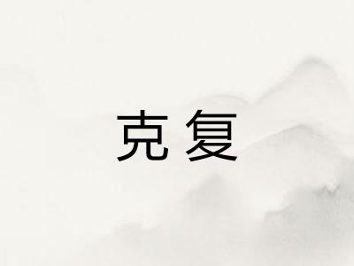 克复