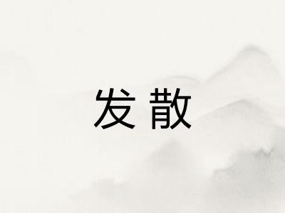 发散