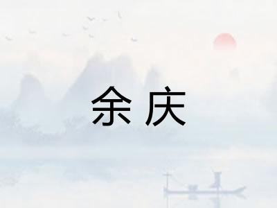 余庆