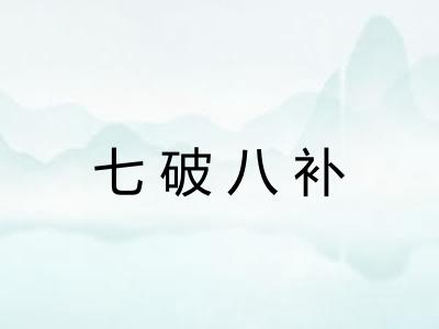 七破八补