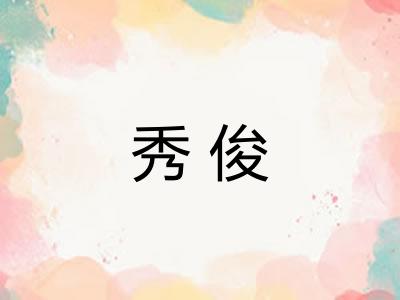 秀俊