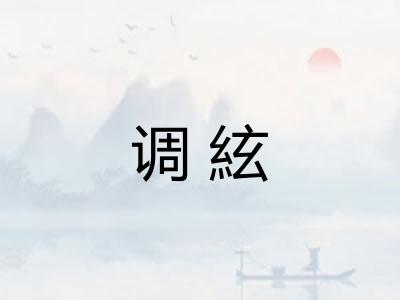 调絃