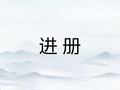 进册