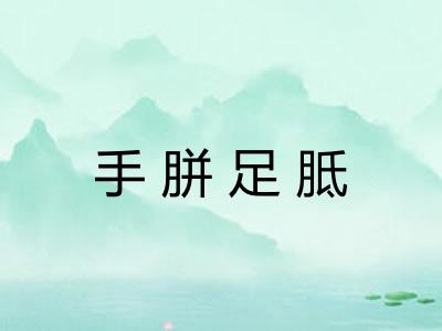 手胼足胝