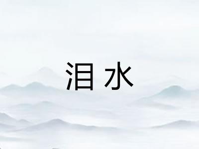 泪水