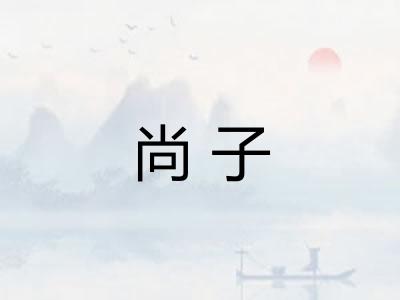 尚子