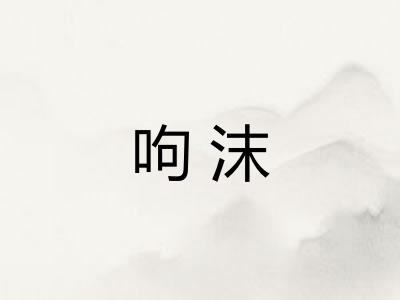 呴沫