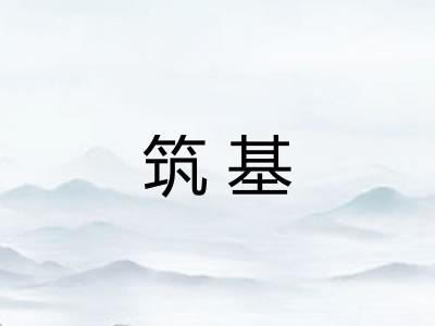 筑基