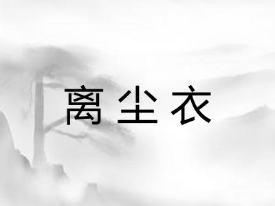 离尘衣