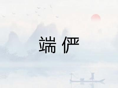 端俨