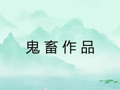 鬼畜作品
