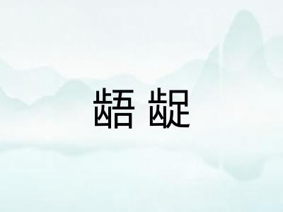 龉龊