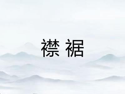襟裾