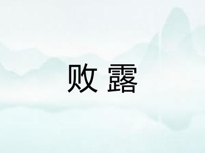 败露