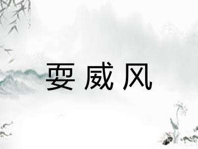 耍威风