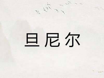 旦尼尔