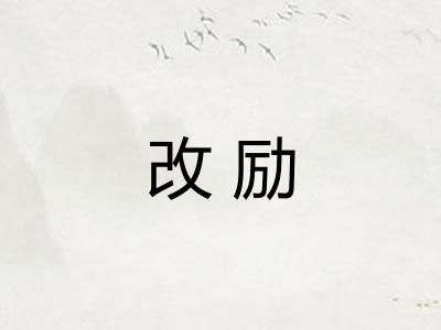 改励